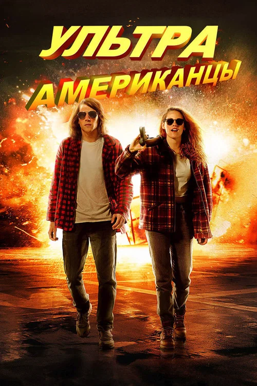 Ультраамериканцы постер
