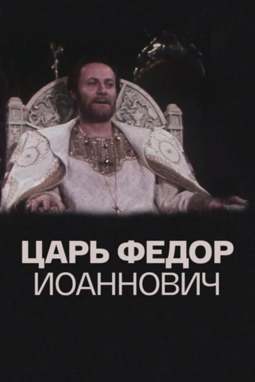 Царь Фёдор Иоаннович постер