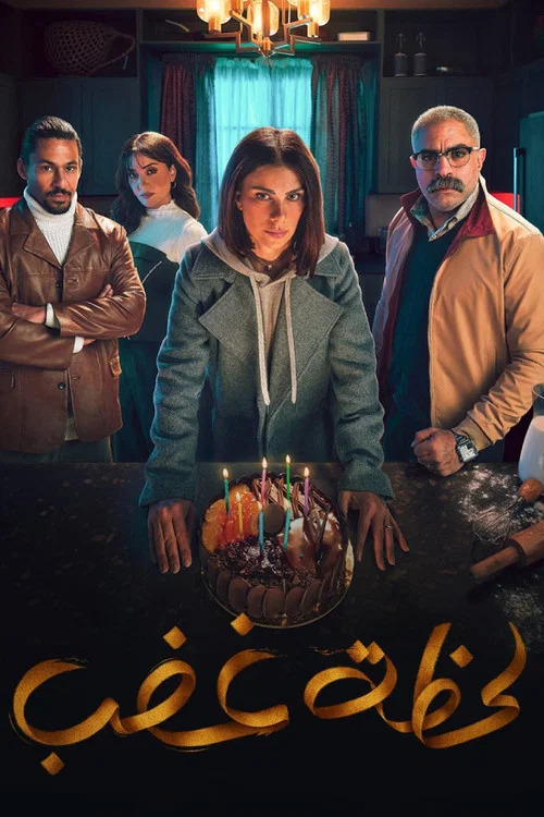لحظة غضب постер