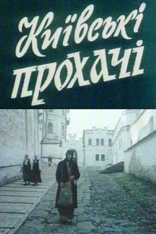 Київські прохачі постер