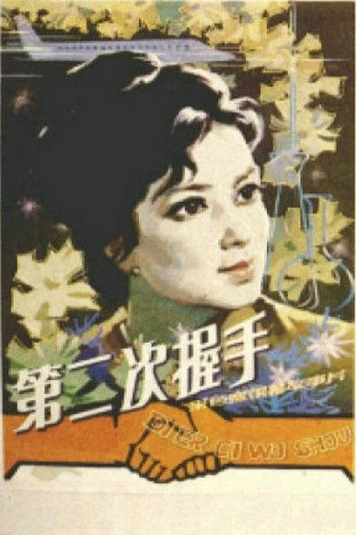 第二次握手 постер