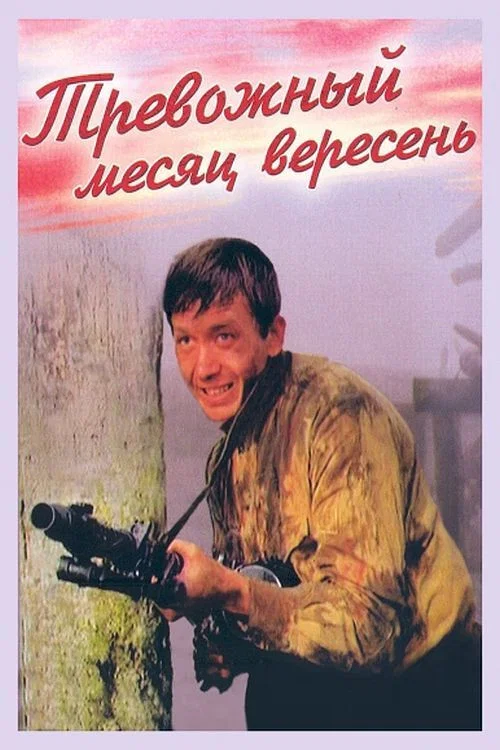 Тревожный месяц вересень постер