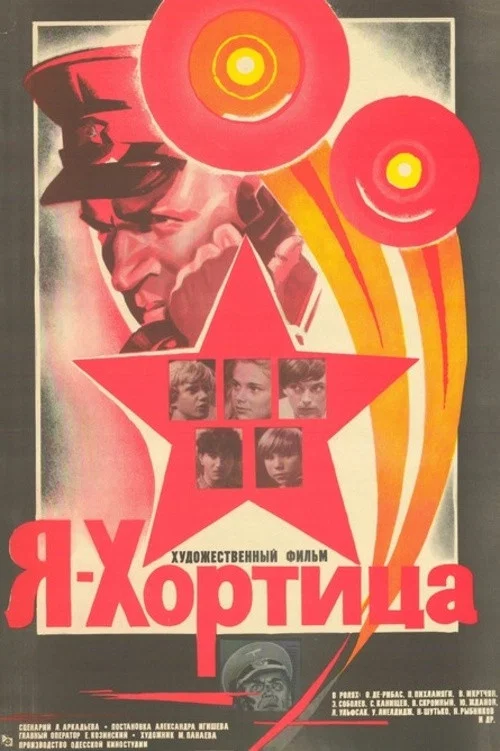 Я – Хортица постер