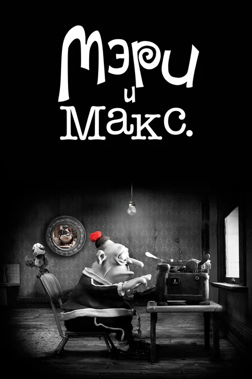 Мэри и Макс постер