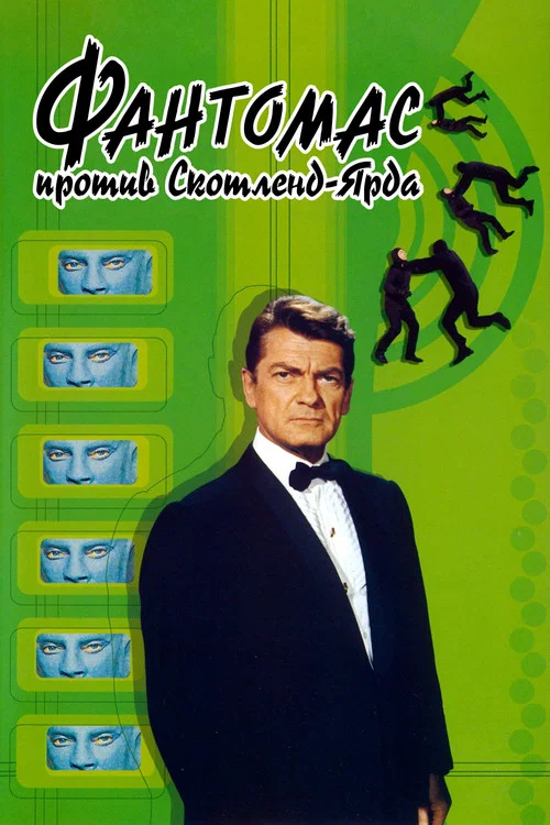 Фантомас против Скотланд-Ярда постер
