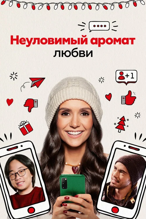 Неуловимый аромат любви постер