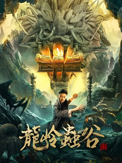 龙岭虫谷 постер