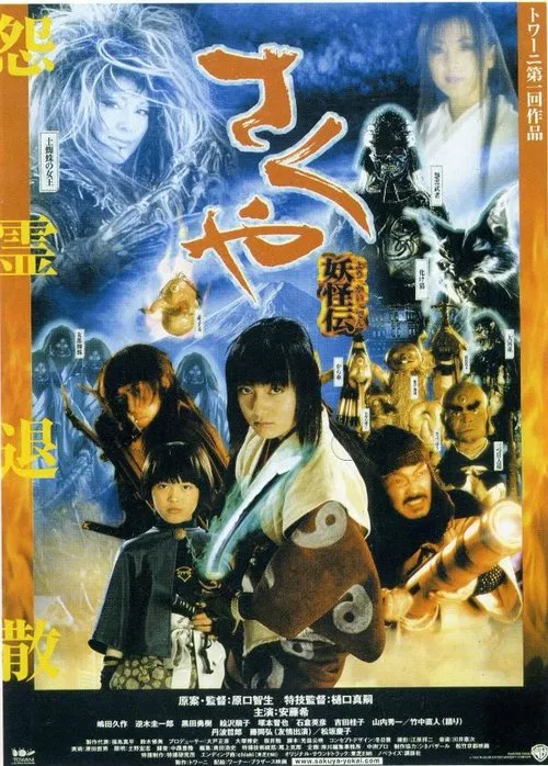 さくや 妖怪伝 постер