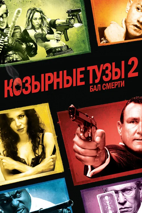 Козырные тузы 2: Бал смерти постер