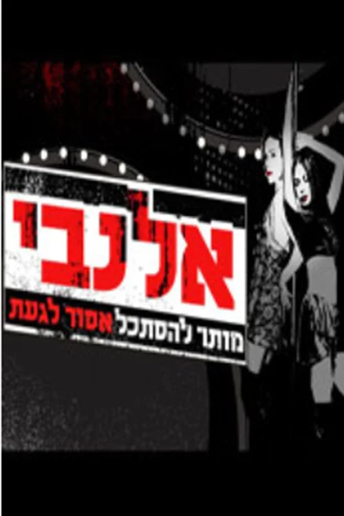אלנבי постер