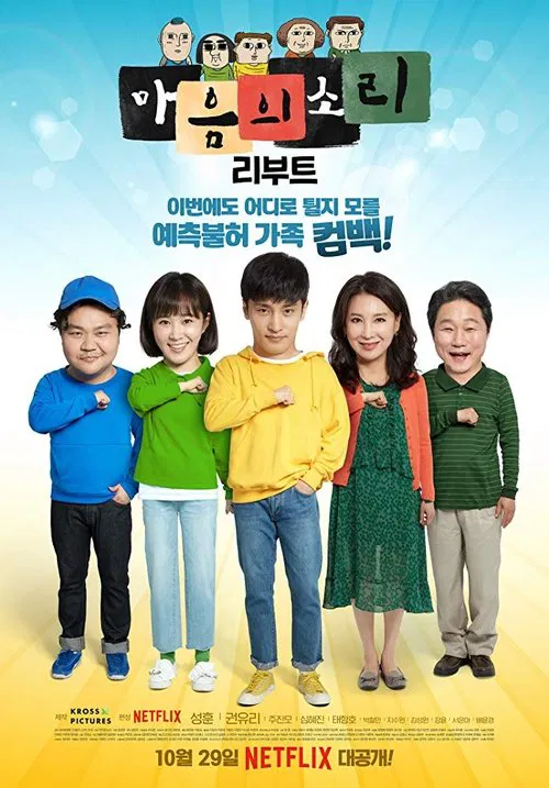 마음의 소리: Reboot постер