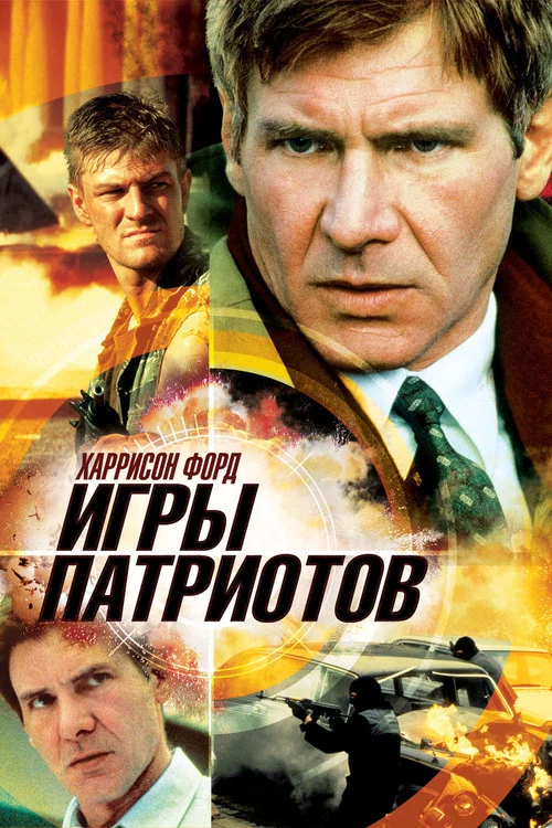Игры патриотов постер