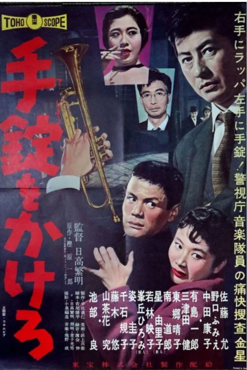 手錠をかけろ постер