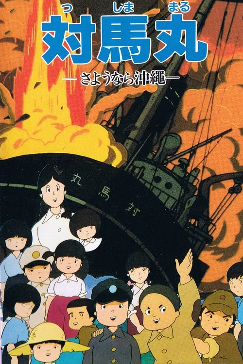 対馬丸 —さようなら沖繩— постер
