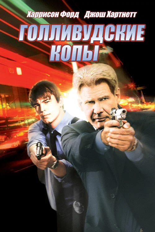Голливудские копы постер