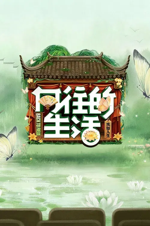 向往的生活 постер