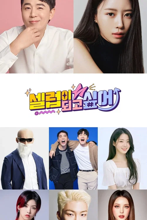 셀럽이 되고 싶어 постер