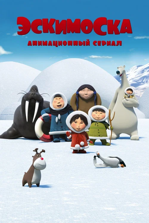 Эскимоска постер