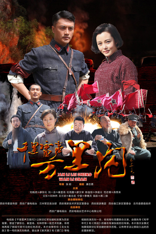 千里雷声万里闪 постер