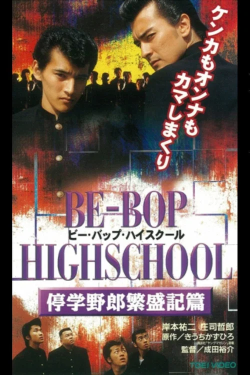 BE-BOP-HIGHSCHOOL 停学野郎繁盛記篇 постер
