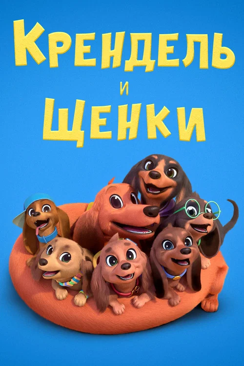 Претцель и щенки постер