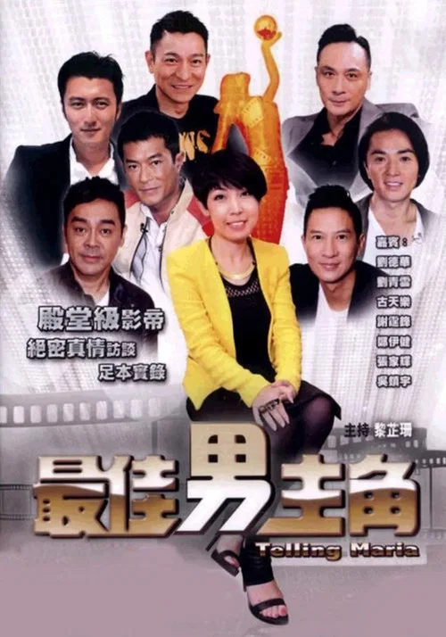 最佳男主角 постер