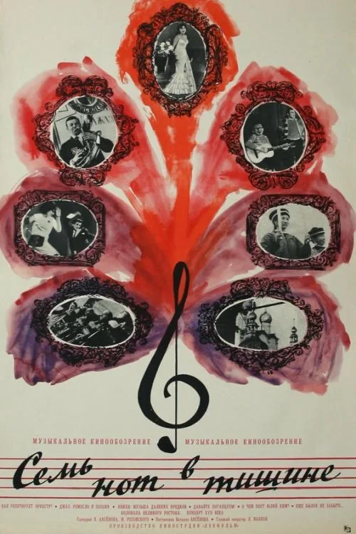 Семь нот в тишине постер