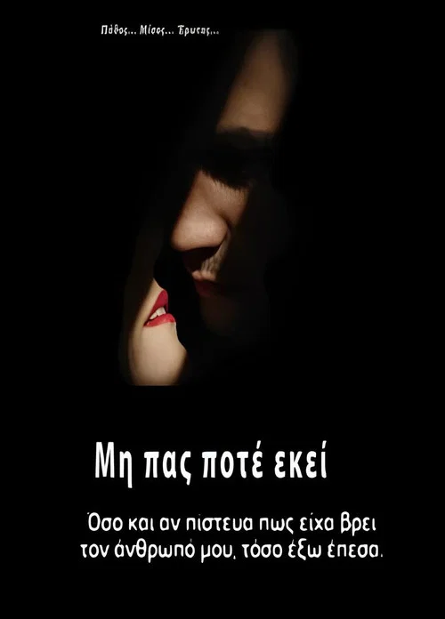 Μην πας ποτέ εκεί постер