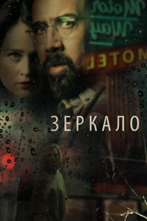 Зеркало постер
