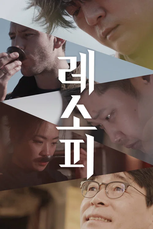레소피 постер