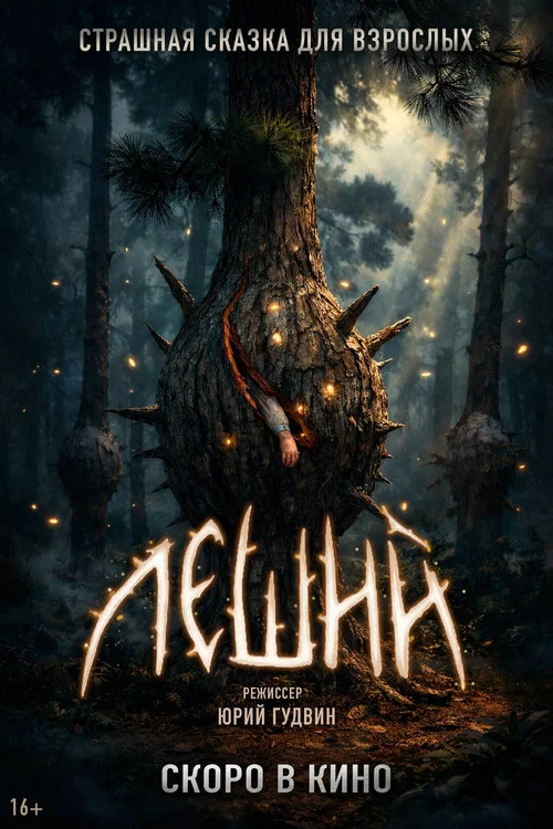 Леший постер