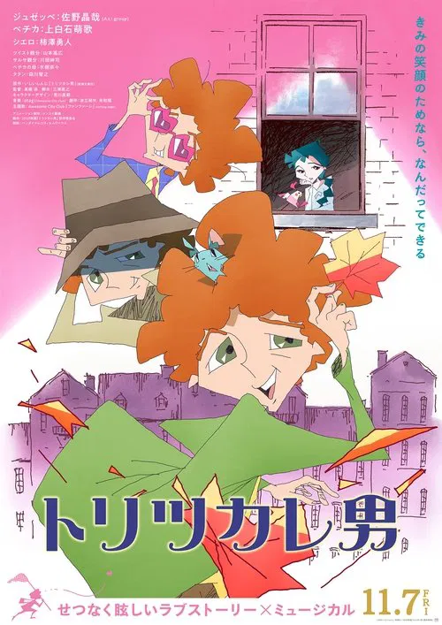 トリツカレ男 постер