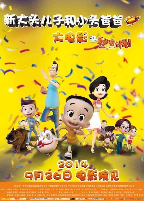 新大头儿子和小头爸爸1：秘密计划 постер