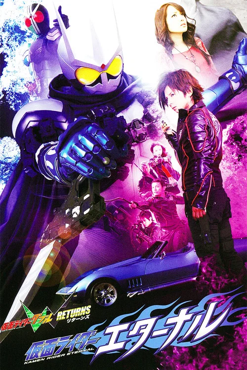 仮面ライダーW（ダブル）RETURNS 仮面ライダーエターナル постер