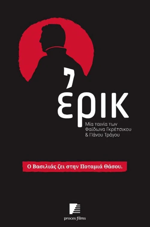 Ερικ постер