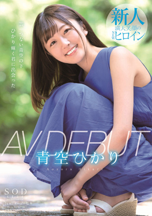 青空ひかり AV DEBUT постер