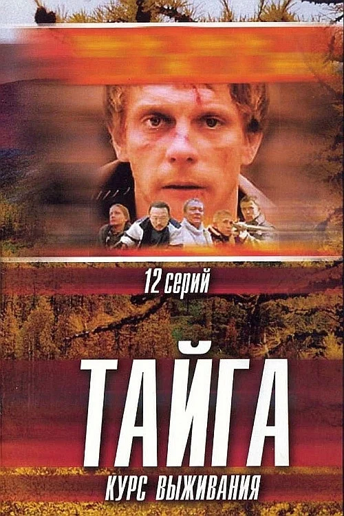 Тайга. Курс выживания постер