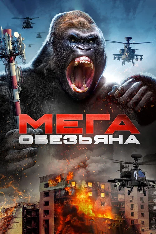Мега-обезьяна постер