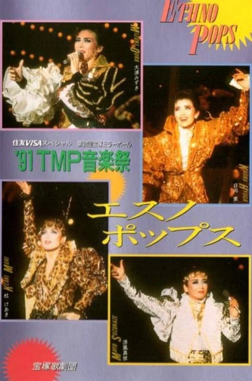 '91TMP音楽祭「エスノ・ポップス」 постер