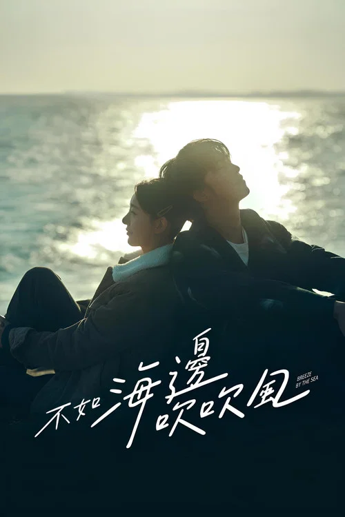 不如海邊吹吹風 постер