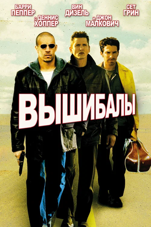 Вышибалы постер