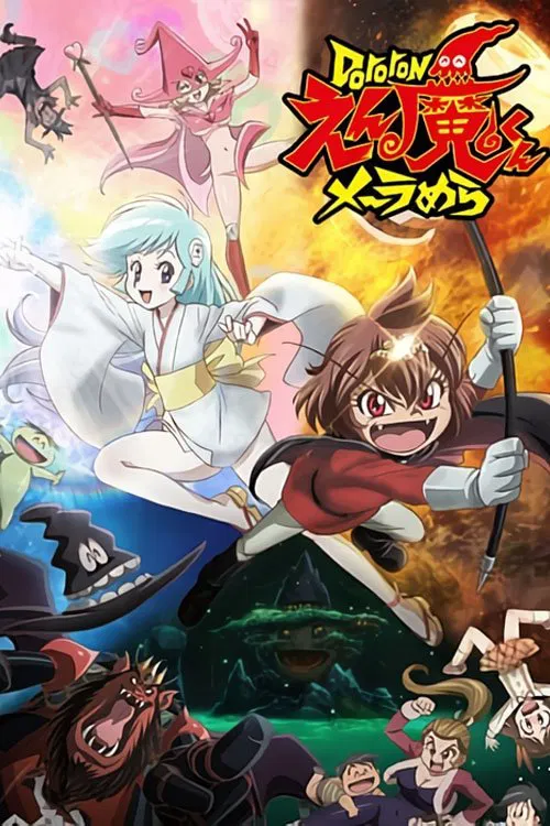 Dororonえん魔くん メ～ラめら постер