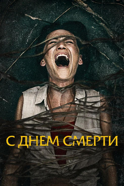 С днём смерти постер