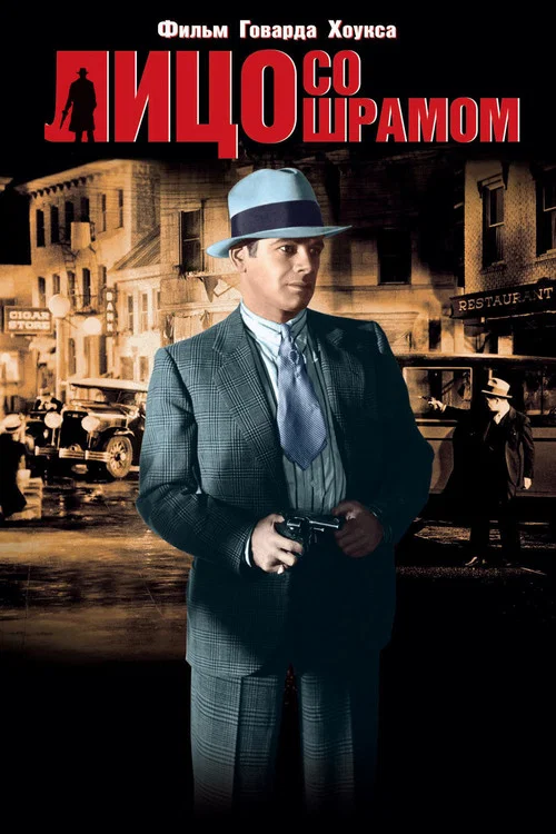 Лицо со шрамом постер