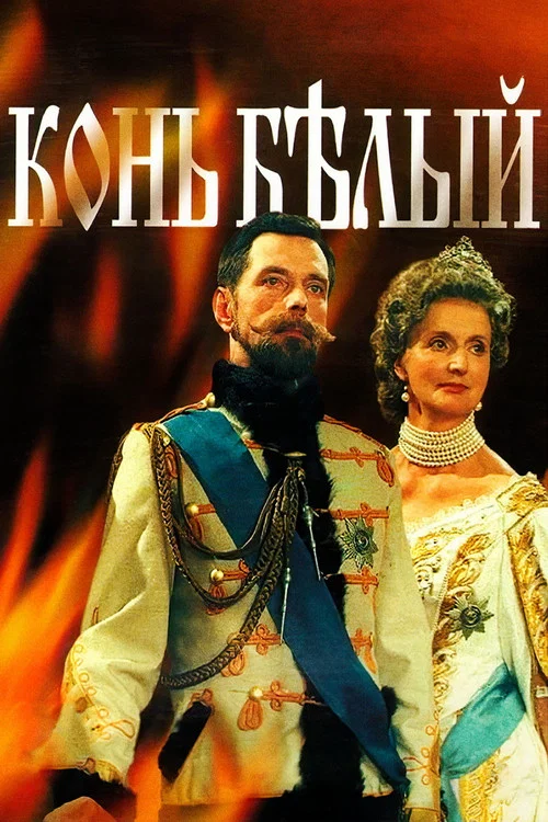 Конь Белый постер