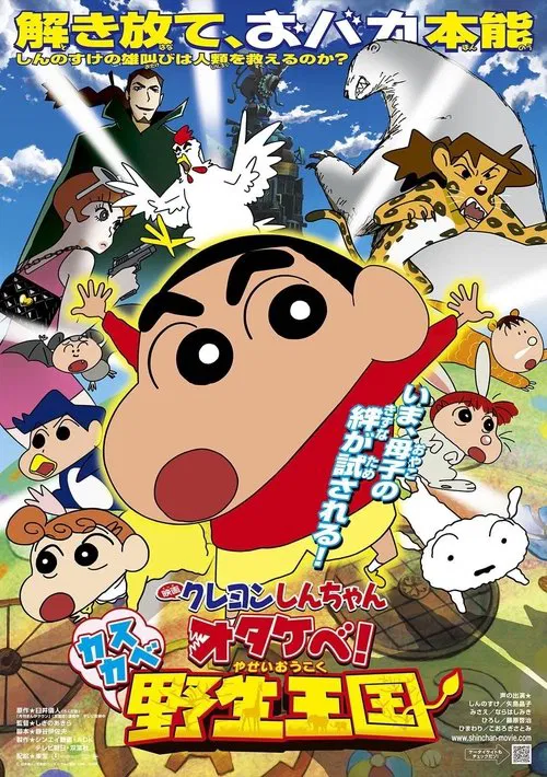 クレヨンしんちゃん オタケべ！カスカベ野生王国 постер