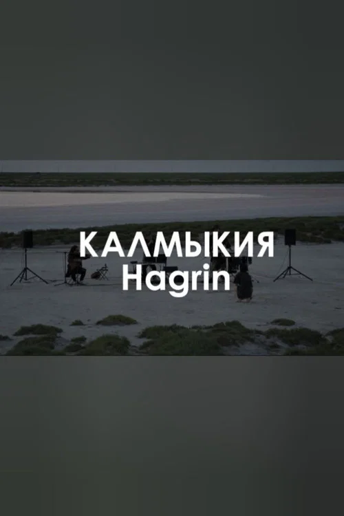 Звуковой ландшафт. HAGRIN: Глаз хана постер