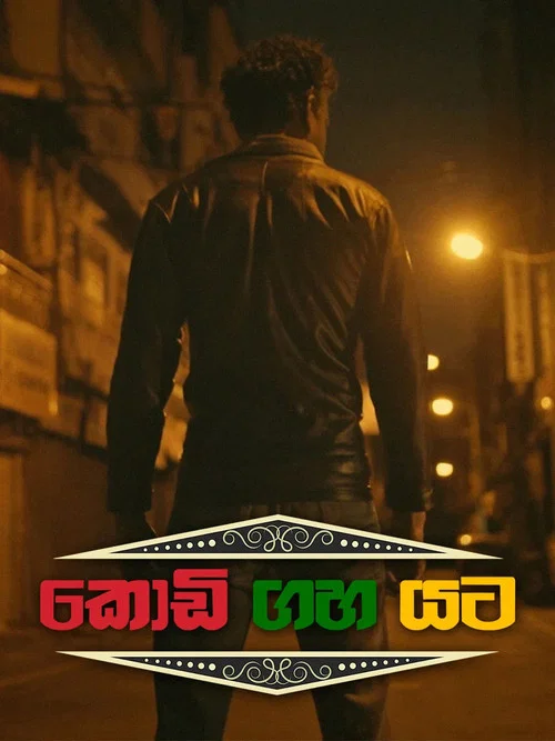 කොඩි ගහ යට постер
