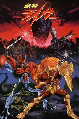 獣神ライガー постер