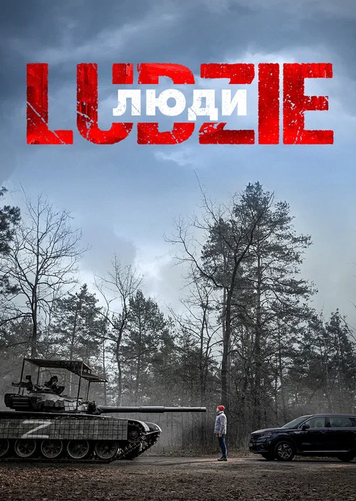 Ludzie постер